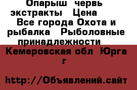 Опарыш, червь, экстракты › Цена ­ 50 - Все города Охота и рыбалка » Рыболовные принадлежности   . Кемеровская обл.,Юрга г.